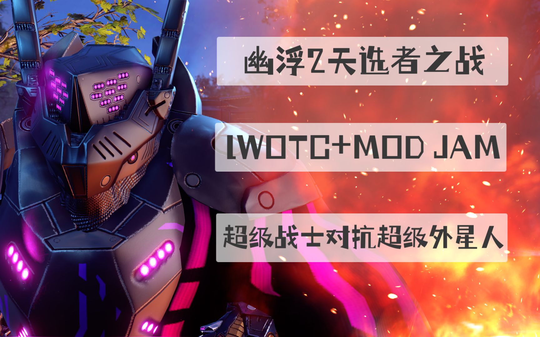 幽浮2天选者之战lwotc大型mod整合全流程记录15
