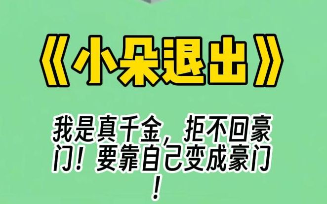 【小朵退出】我是真千金,一辈子和假千金争斗不休,最终惨死.重来一次,我决定一开始就退出游戏.认亲当天,我化着烟熏妆,抖着腿,向富豪爹妈 say ...