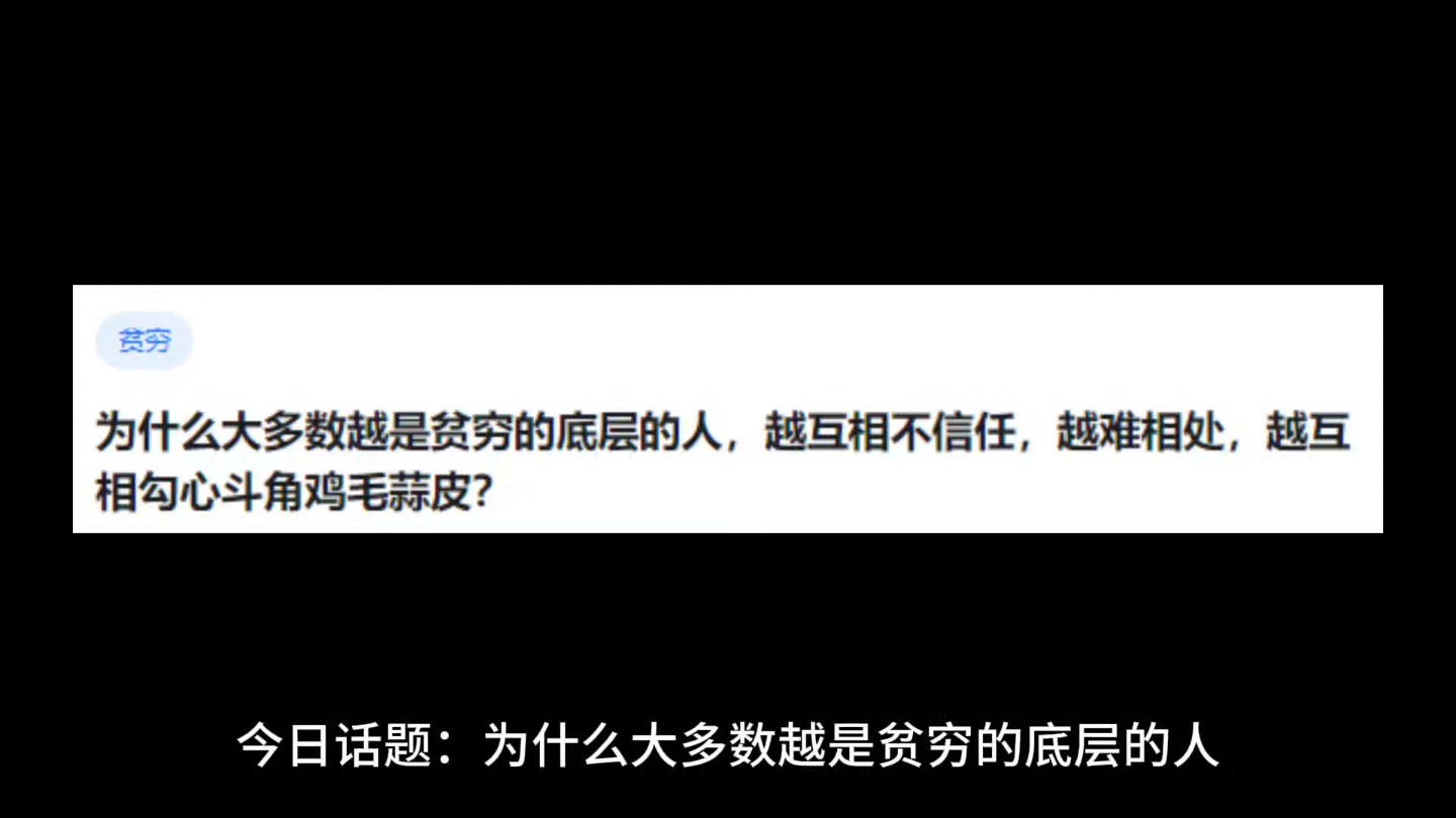 为什么大多数越是贫穷的底层的人,越互相不信任,越难相处,越互相勾心斗角鸡毛蒜皮?哔哩哔哩bilibili