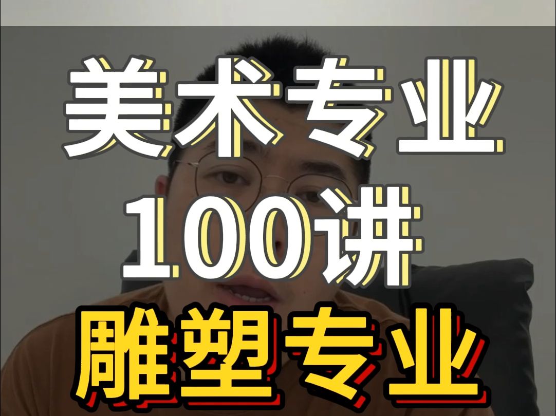 美术专业100讲——雕塑专业信息差!!哔哩哔哩bilibili