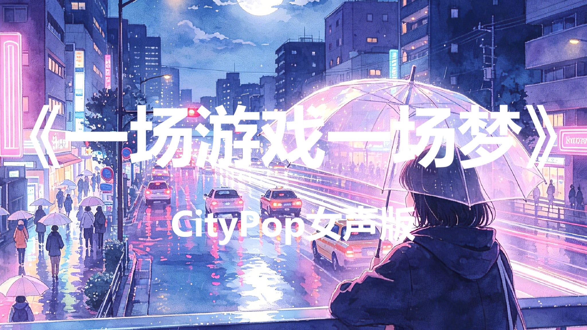 【SUNO翻唱】一场游戏一场梦-王杰（蒸汽波合成器浪潮CityPop女声版）