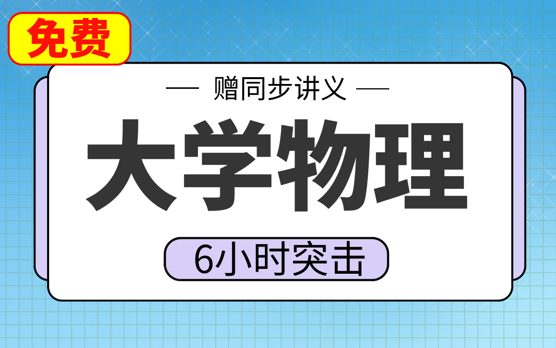 [图]【大学物理】普通物理6小时期末考试不挂科，赠资料！