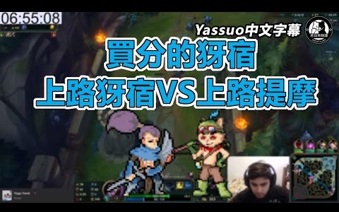 Yassuo  买分的亚索 亚索上路VS提莫上路 (与Viber双排) (中文字幕)哔哩哔哩bilibili