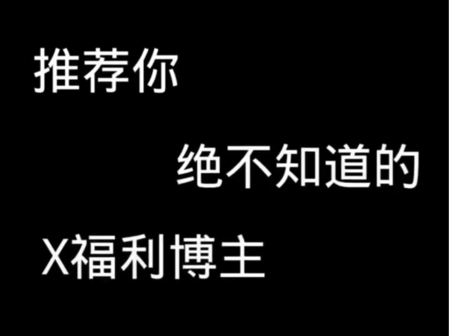 [图]X小蓝鸟反差博主分享合集 主页都是视频