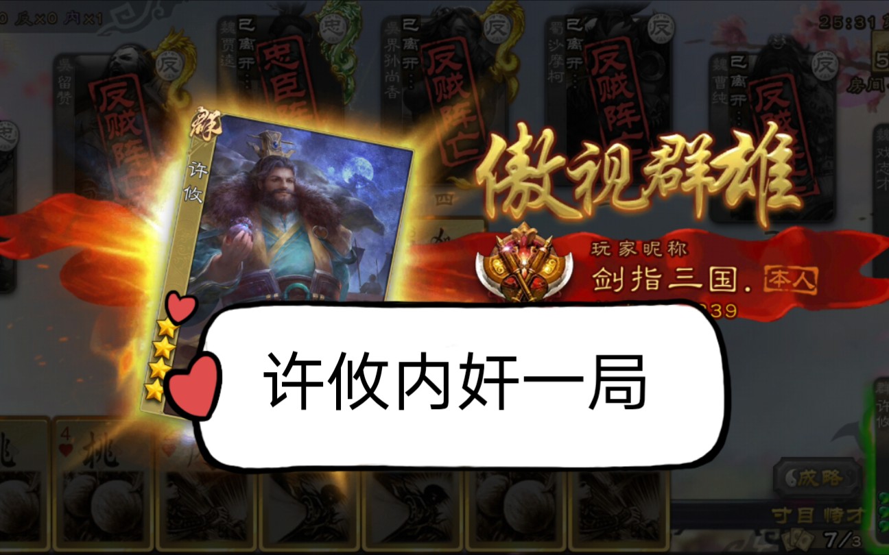 【三国杀至尊场】许攸内奸局,主忠是戏志才贾逵