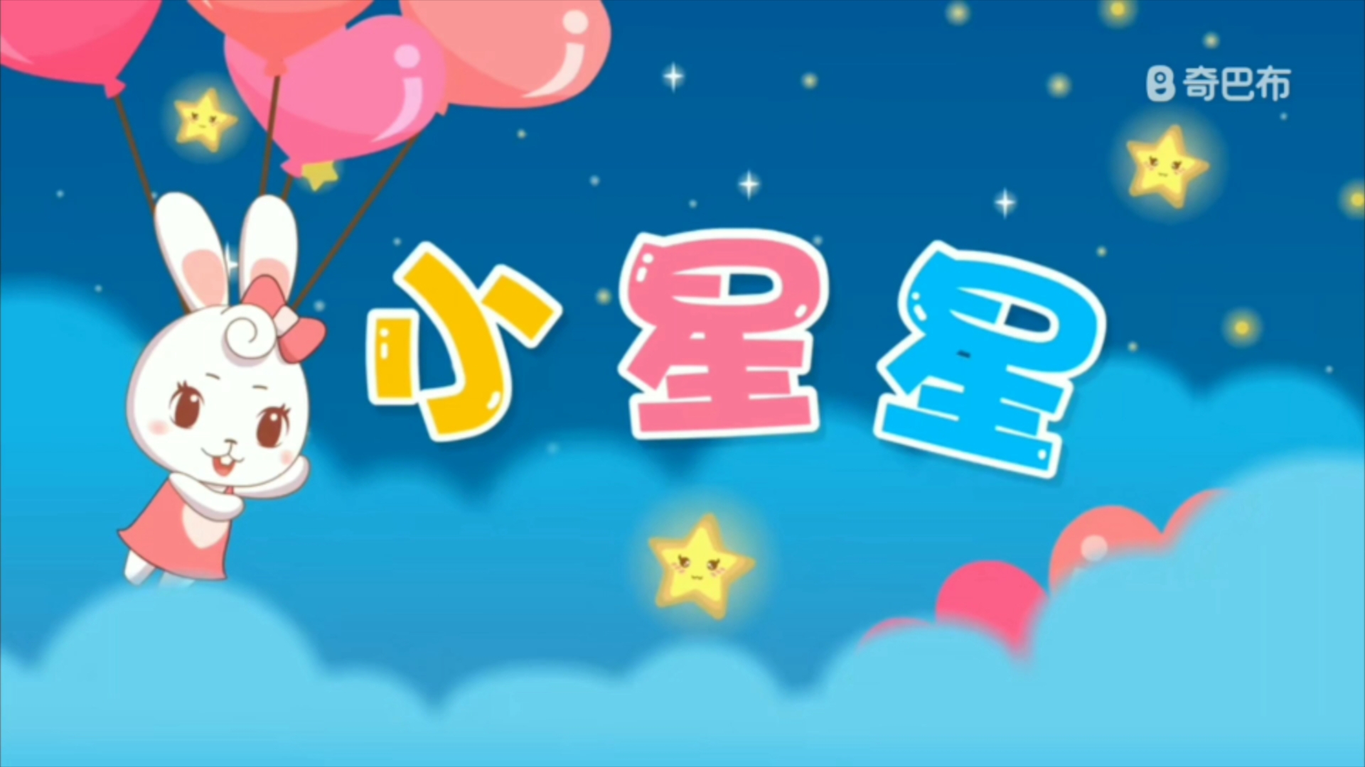 兔兔儿歌:小星星