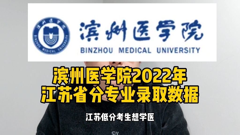 滨州医学院2022年江苏省分专业录取数据哔哩哔哩bilibili