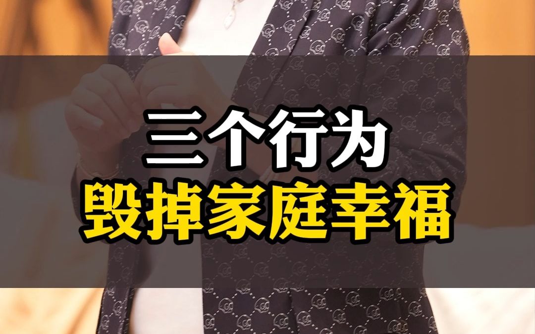 守护家庭幸福:远离这三个行为,让家庭更幸福美满哔哩哔哩bilibili