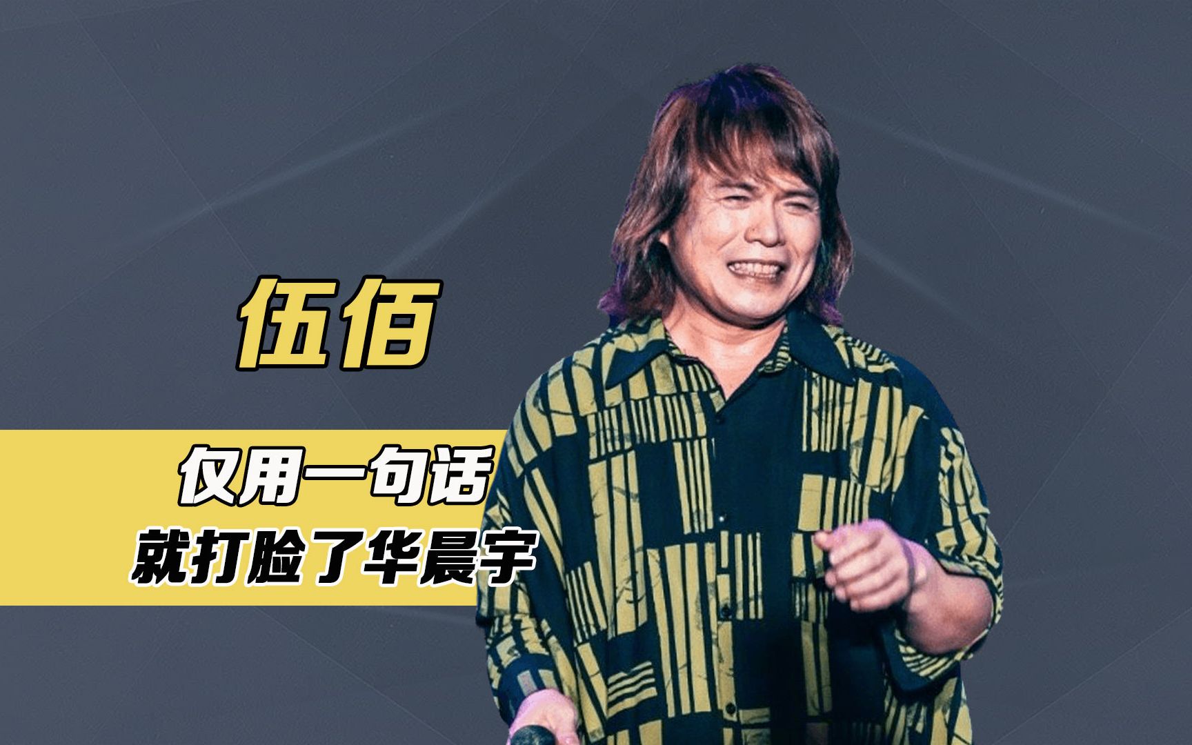 伍佰到底有多牛?半个乐坛歌手求他写歌,几句话让华晨宇无话可说