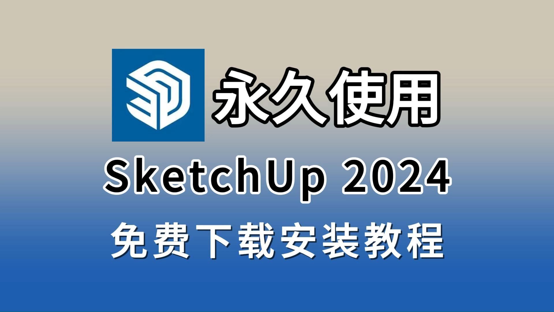 SketchUp下载安装(附下载链接),SketchUp(草图大师、SU)2024下载、安装、激活教程,永久激活,SketchUp破解版,SketchUp安装包哔哩哔哩...