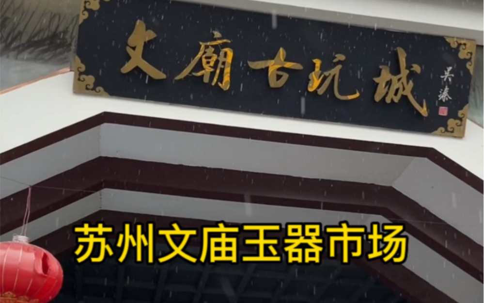 带大家了解苏州和田玉进货渠道之一苏州文庙市场哔哩哔哩bilibili