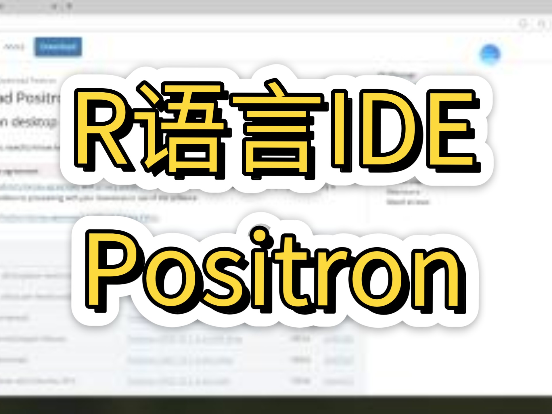 R语言IDE之Positron对接服务器