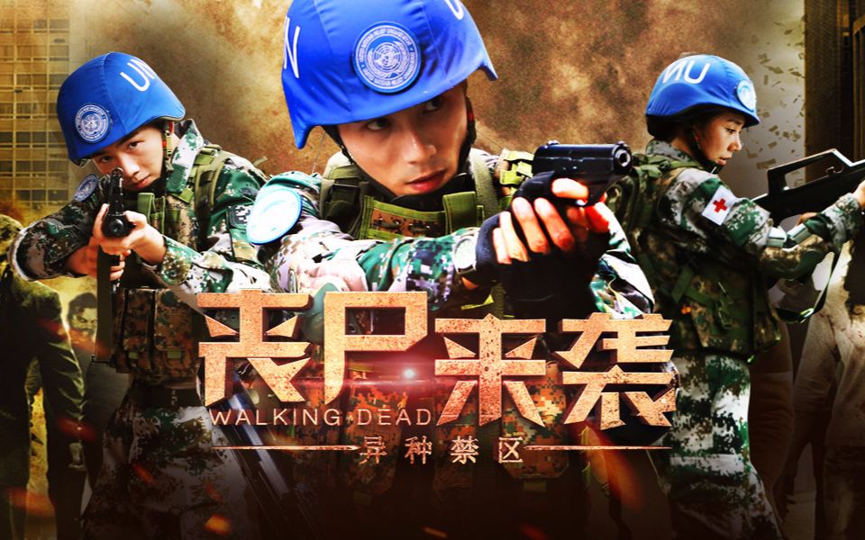 【恐怖】丧尸来袭:异种禁区 2016 【先导预告】