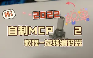 Tải video: Esp32 自制模拟飞行用 mcp 板 教程【2】旋转编码器