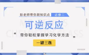 Descargar video: 【彭老师化学课】必修二知识点——可逆反应