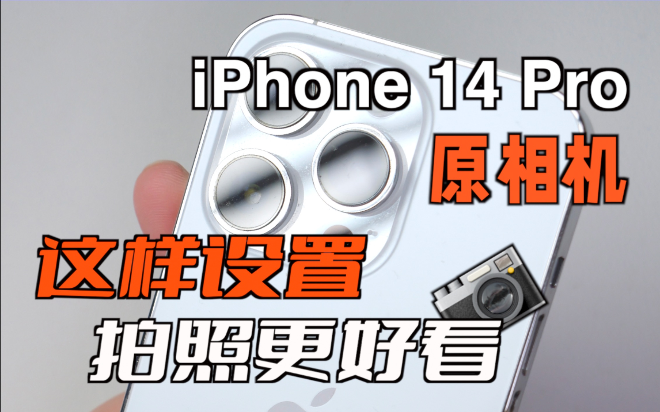 iPhone 14Pro原相机拍人真丑?!这样设置更好看哔哩哔哩bilibili