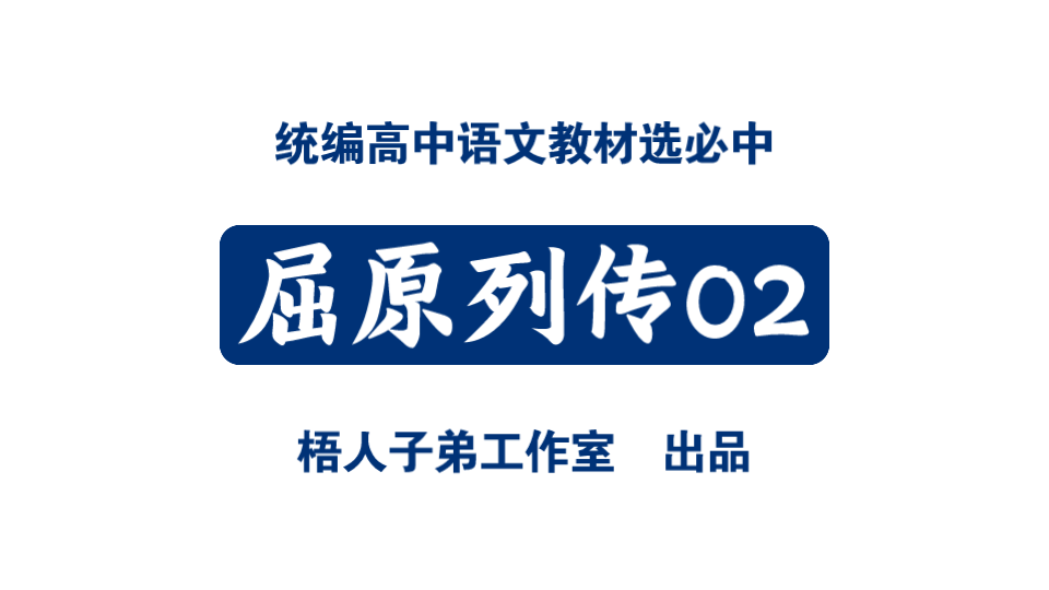 [图]屈原列传02｜统编高中语文教材选必中