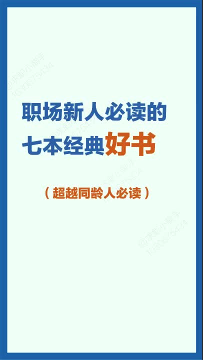 [图]【职场学堂】职场新人必读的七本经典好书推荐给亲们