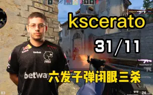 Download Video: 【kscerato】六发子弹闭眼三杀  (31-11）FACEIT 第一视角 POV (炼狱小镇Inferno)  2022.05.26