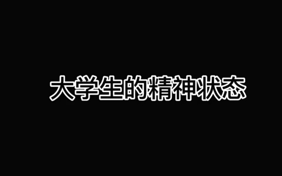 [图]当代年轻人的生活现状！精神状态！