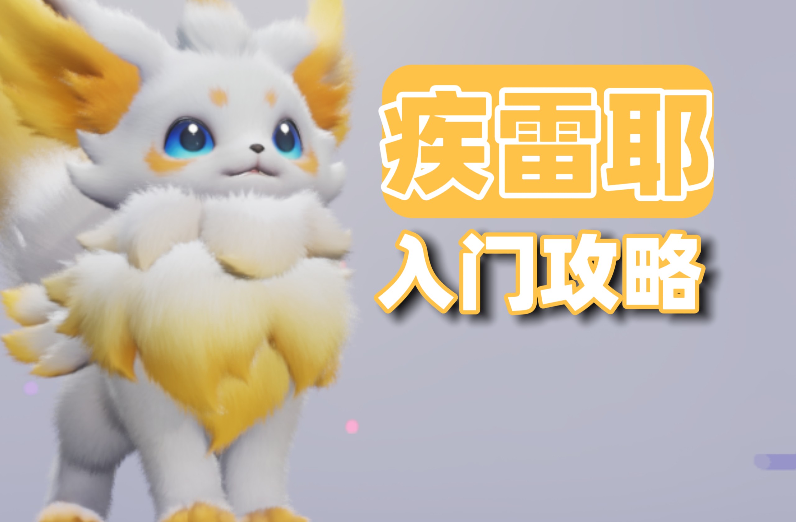 【伊莫】电系远程输出：疾雷耶入门攻略，技能机制与实操手法，养成加点携带物，配对机制