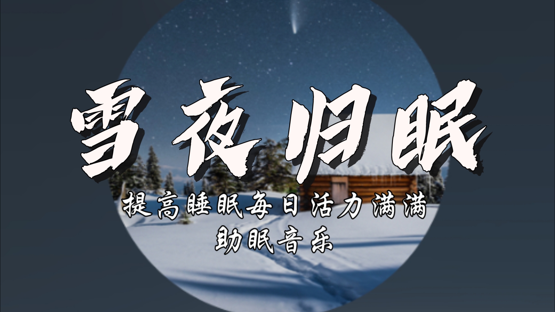 助眠音乐:“雪夜归眠”!提升睡眠,做最棒自己!哔哩哔哩bilibili