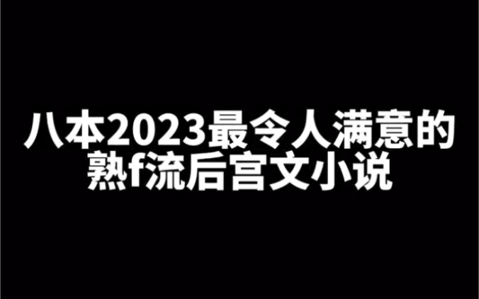 八本2023最令人满意的熟f流后宫文哔哩哔哩bilibili