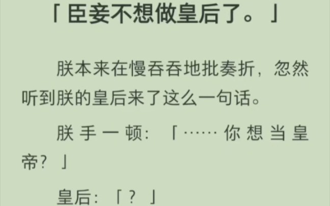 [图]（完结版）臣妾不想做皇后了。」朕本来在慢吞吞地批奏折，忽然听到朕的皇后来了这么一句话。朕手一顿：「……你想当皇帝？」