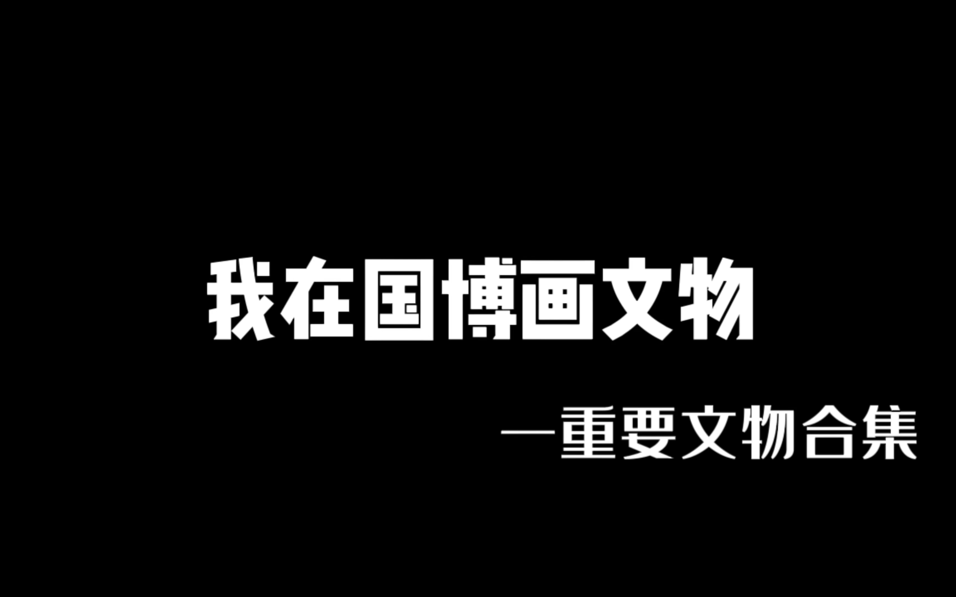 我在国博画文物—中国国家博物馆重要馆藏文物哔哩哔哩bilibili