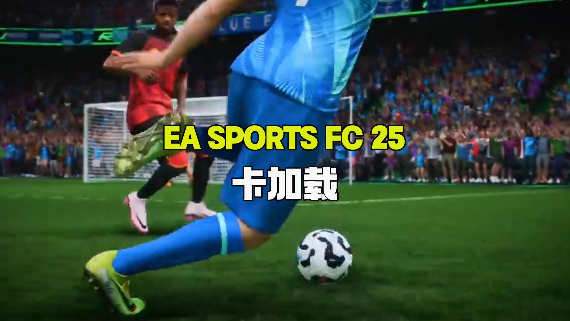 EASportsFC25卡加载?教你一招解决