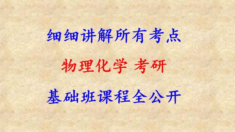 物理化学细讲课程基础班