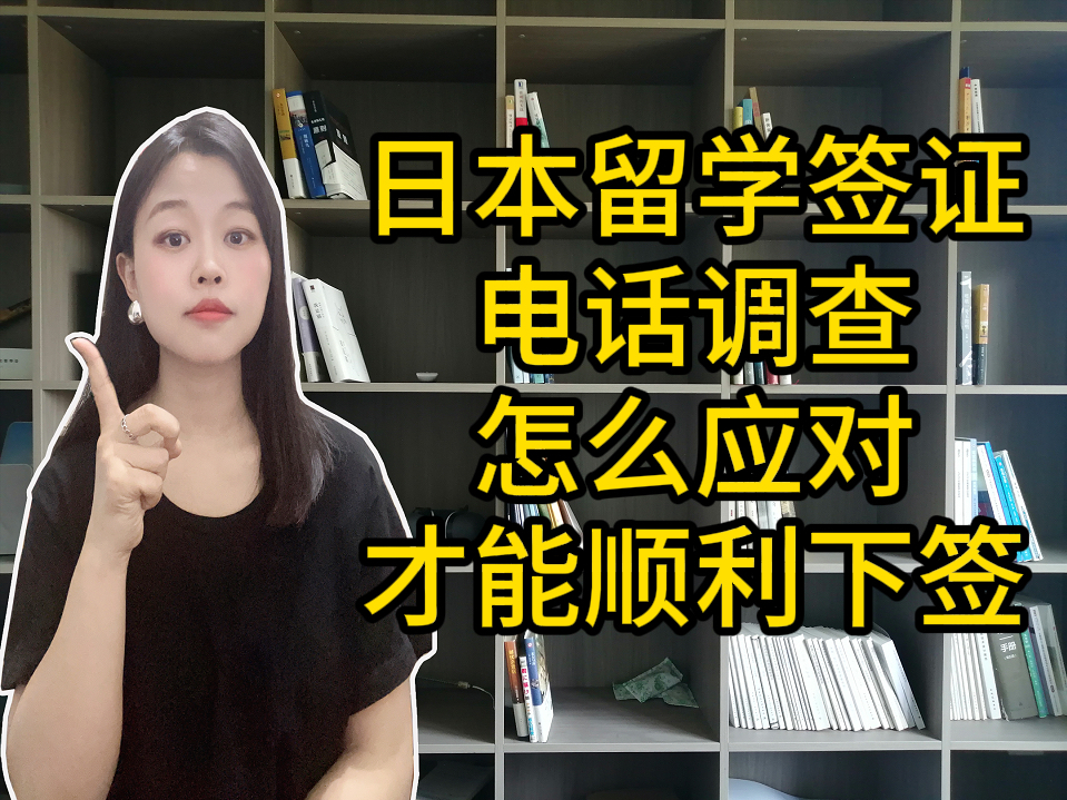 日本留学签证电话调查哪5类人群容易被抽查?如何应对才能顺利下签?哔哩哔哩bilibili