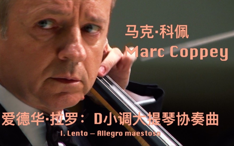 [图]拉罗《D小调大提琴协奏曲》第一乐章｜马克·科佩Marc Coppey&四川交响乐团@20230512