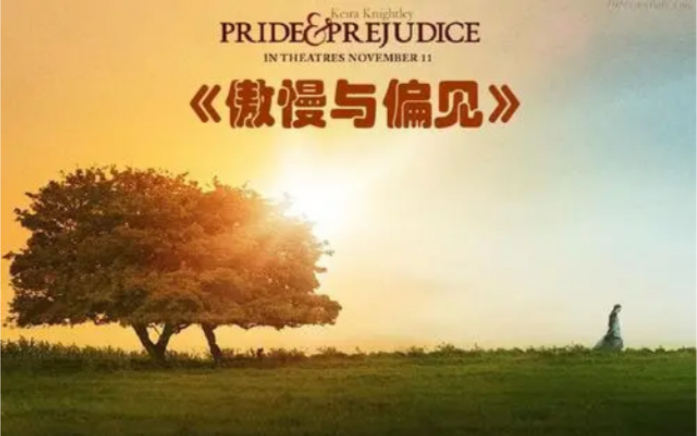 [图]上外学长带你读名著之傲慢与偏见Pride and Prejudice第一章