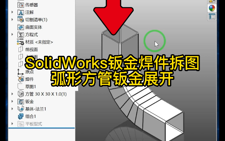 34ⷥ𜧥𝢦–𙧮ᮐŠ弯头SolidWorks 钣金展开方法哔哩哔哩bilibili