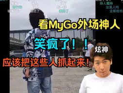 Download Video: 【炫神】看MyGo外场神人笑疯了！！没有比这还神人的了，看着不像自家人！