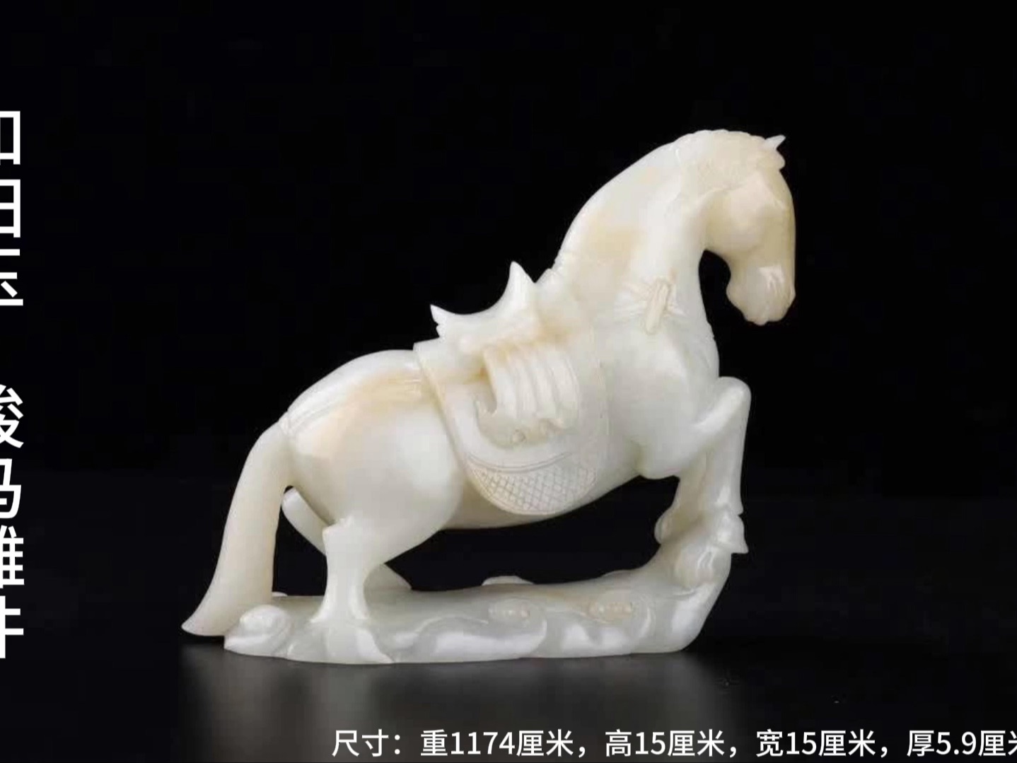 和田玉圆雕《骏马》雕件