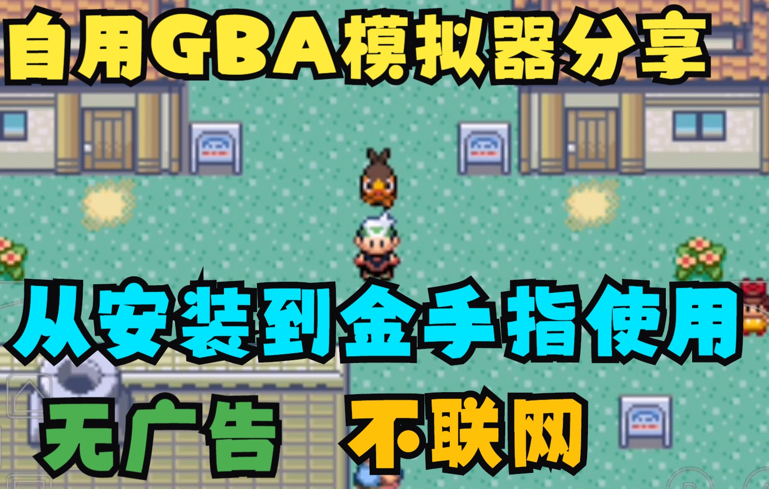 [图]自用GBA手机模拟器保姆教程：99%游戏可用99%金手指可用