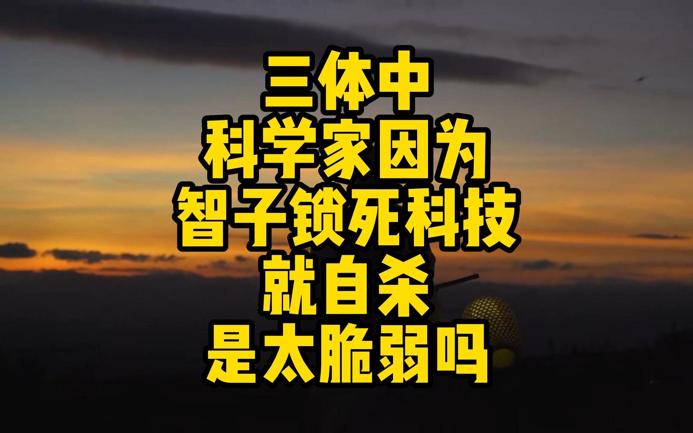 [图]三体中，地球科学家因为智子锁死科技就自杀，是太脆弱吗？