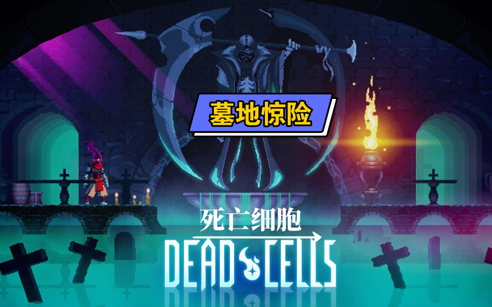 死亡细胞重生细胞墓地第十四期手游版