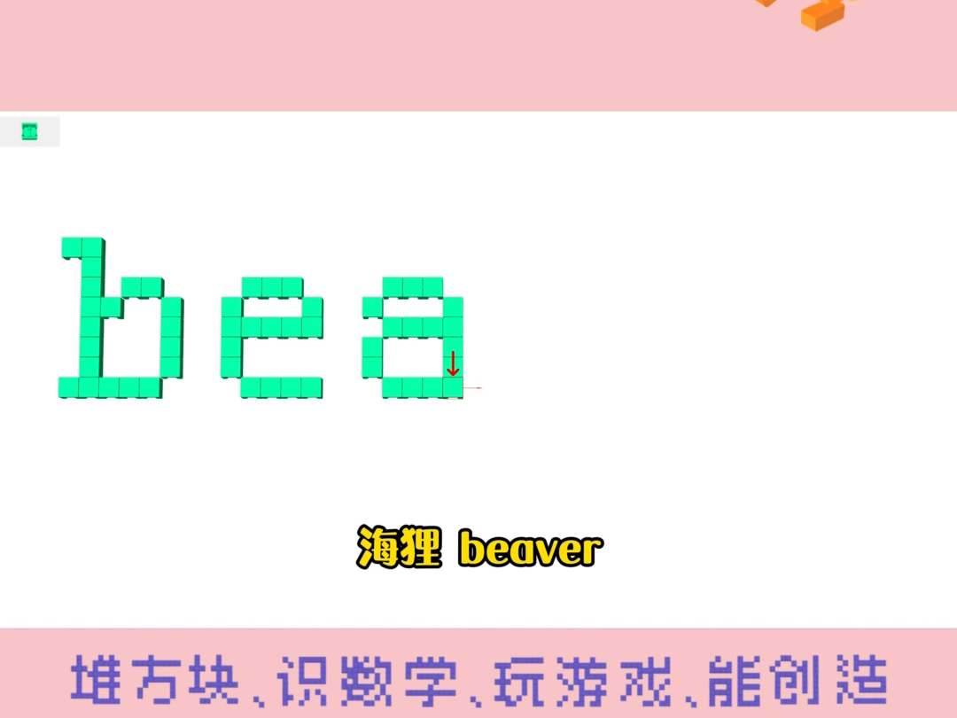 第235集 | 𐟧𑰟–Œ积木也能学英语——海狸:beaver哔哩哔哩bilibili