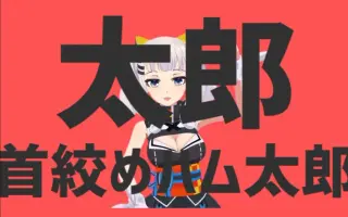 首絞めハム太郎 搜索结果 哔哩哔哩 Bilibili