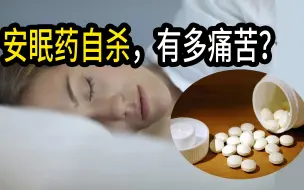 Tải video: 服用大量安眠药自杀，到底有多痛苦？