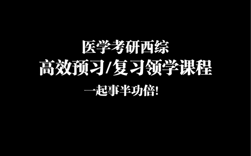 医学考研各科的领学课程预告!高效学习高效记忆!(统考)哔哩哔哩bilibili