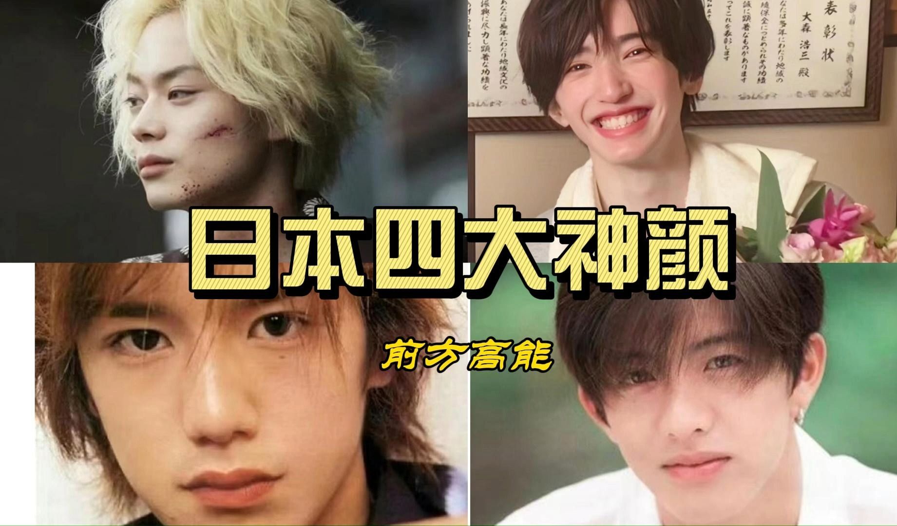 日本四大神颜 快来看看有没有你钟意滴啦!(附赠日语学习零基础资料)