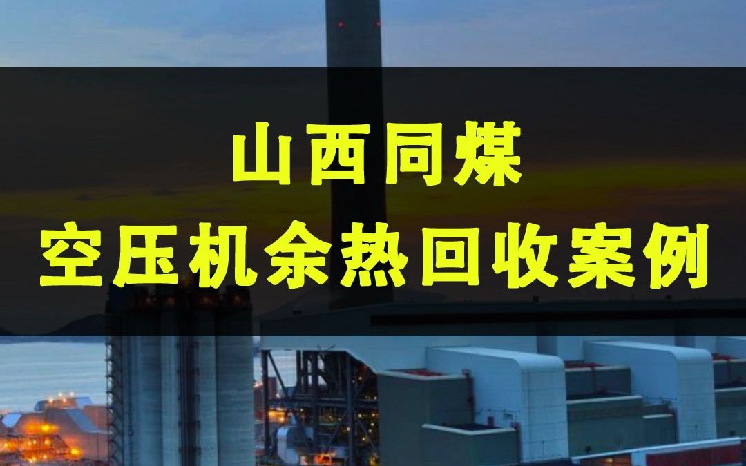 山西同煤集团空压机余热回收改造案例哔哩哔哩bilibili