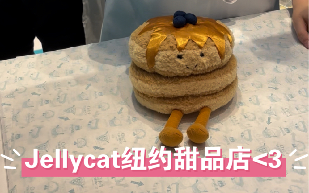 Jellycat纽约甜品店松饼制作~哔哩哔哩bilibili