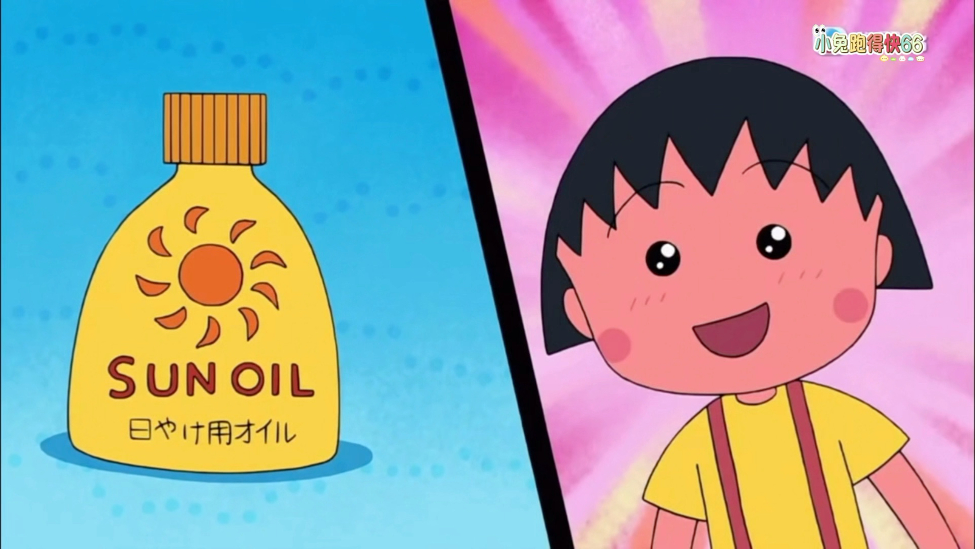 【粤配 樱桃小丸子】小丸子想晒到有靓靓嘅肤色