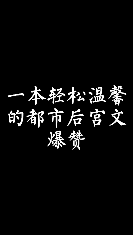 【小说推荐】这本轻松温馨的都市后宫文,绝对爆赞哔哩哔哩bilibili