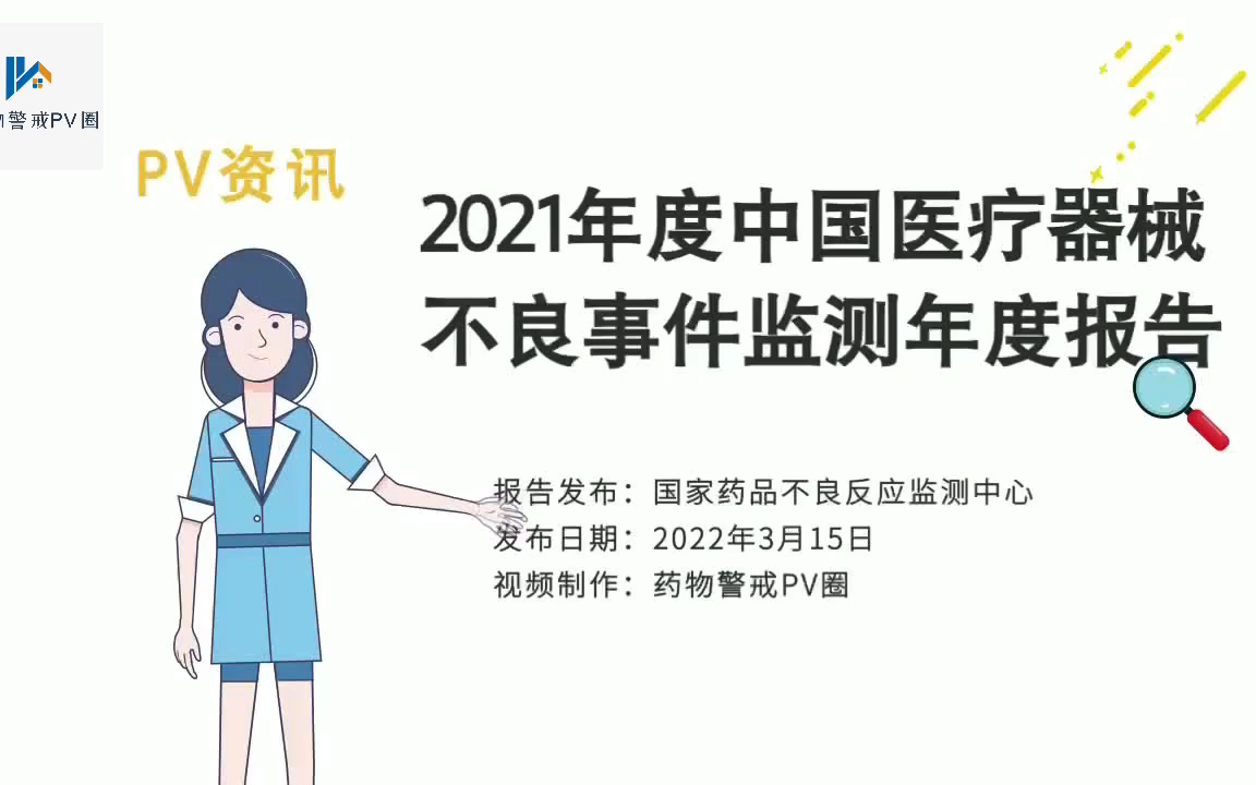 [图]PV资讯 | 2021年度中国医疗器械不良事件监测年度报告